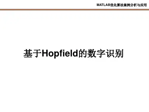 基于Hopfield的数字识别教程(MATLAB优化算法案例分析与应用PPT课件)