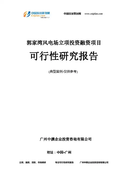 郭家湾风电场融资投资立项项目可行性研究报告(非常详细)