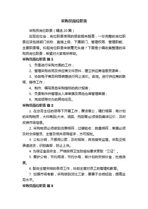 采购员岗位职责（精选20篇）