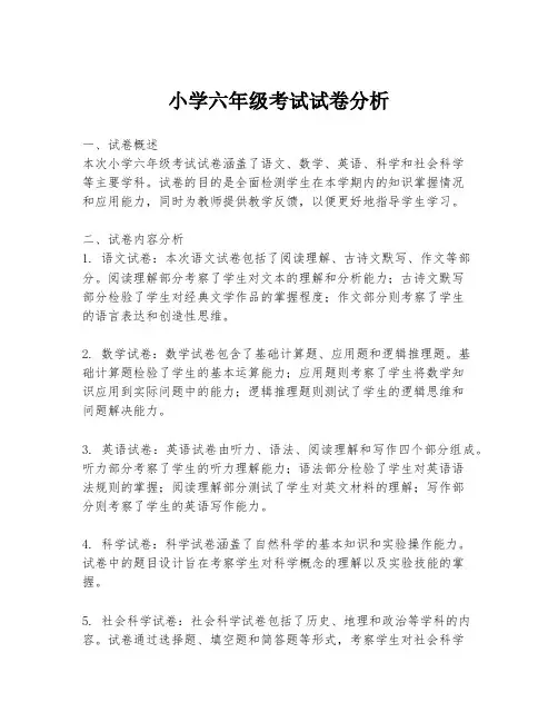 小学六年级考试试卷分析