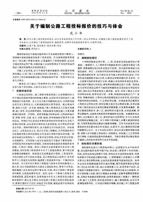 关于编制公路工程投标报价的技巧与体会
