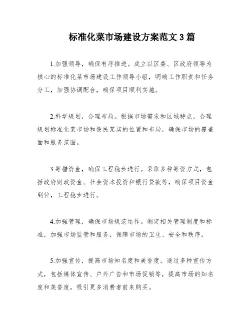 标准化菜市场建设方案范文3篇