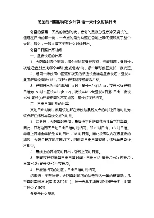 冬至的日照时间怎么计算这一天什么时候日出