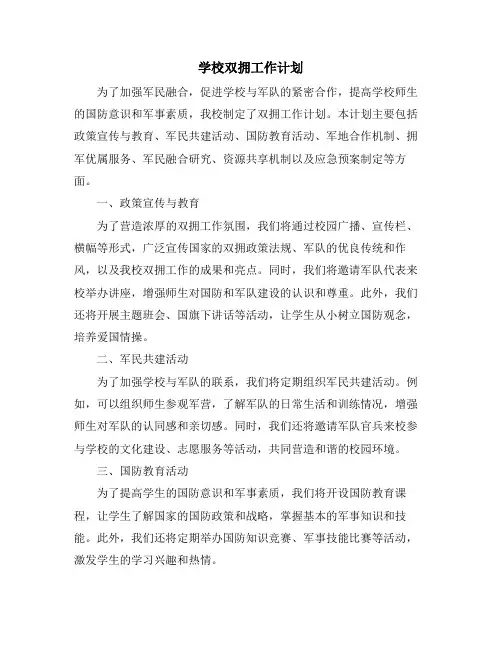 学校双拥工作计划
