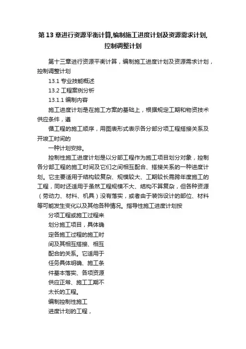 第13章进行资源平衡计算,编制施工进度计划及资源需求计划,控制调整计划