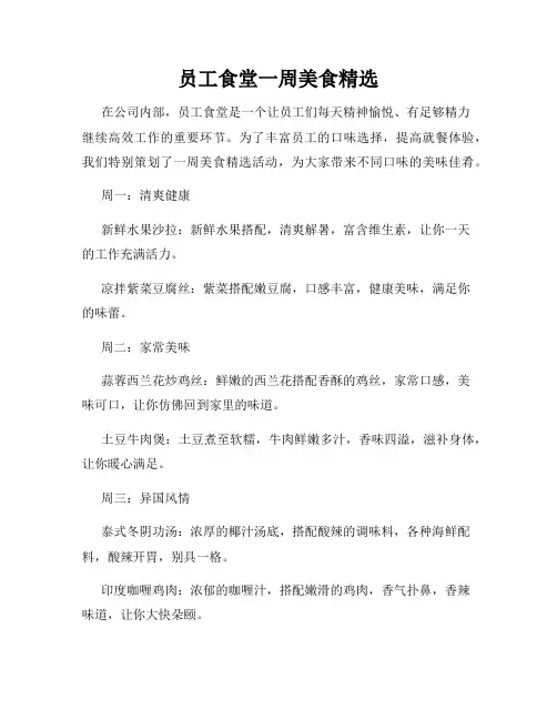 员工食堂一周美食精选