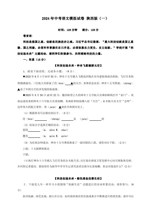 2024年中考语文【主题情景诊断】模拟卷 陕西版(一)(原卷版)