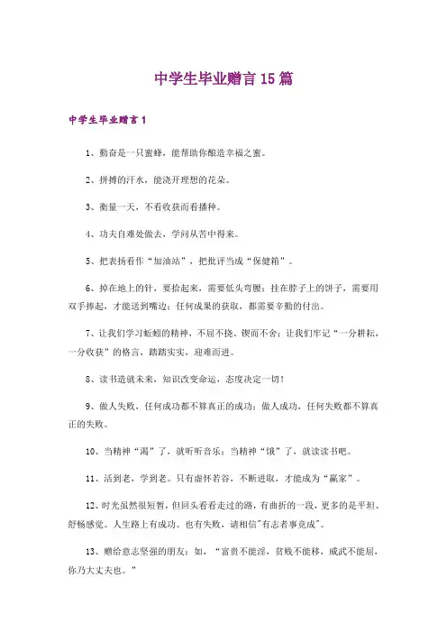 中学生毕业赠言15篇