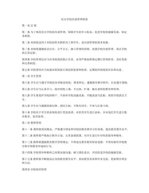 民办学校内部管理制度