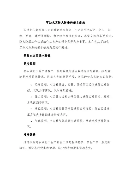 石油化工防火防爆的基本措施