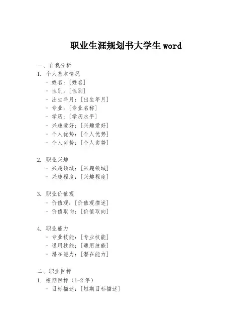 职业生涯规划书大学生word