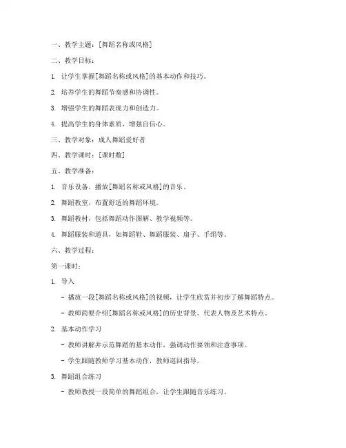 成人舞蹈备课教案模板范文
