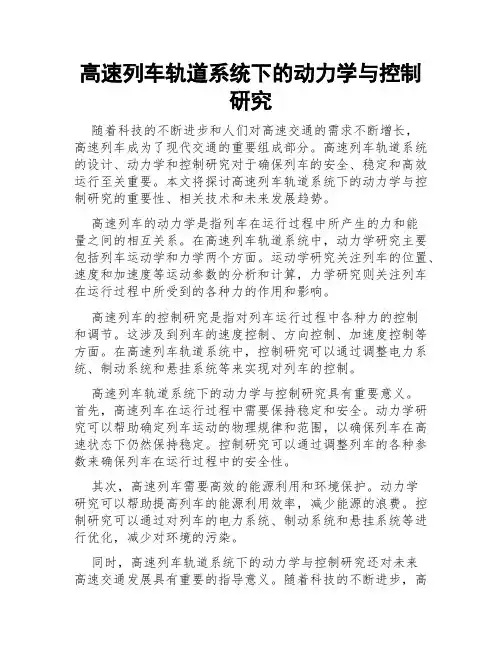 高速列车轨道系统下的动力学与控制研究