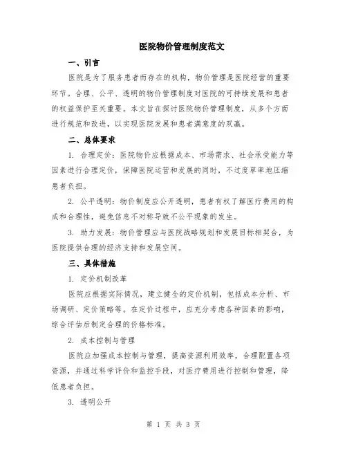 医院物价管理制度范文