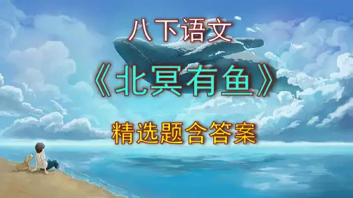 八下语文《北冥有鱼》精选题含答案