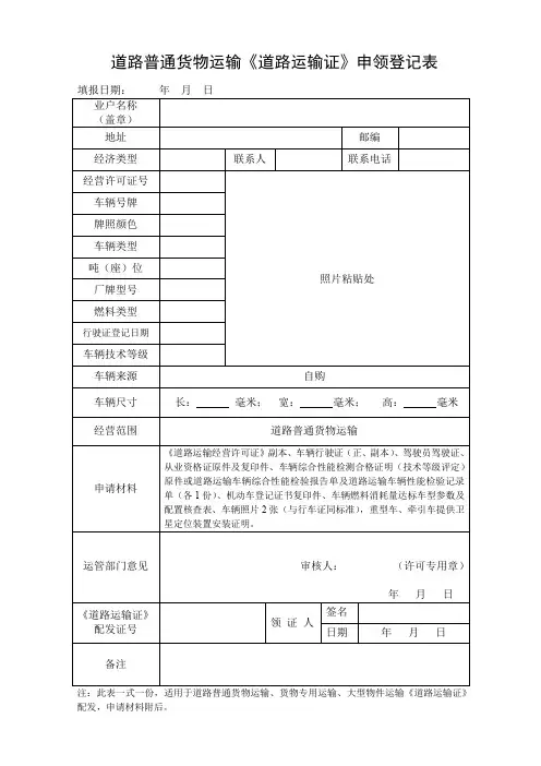 道路普通货物运输道路运输证申领登记表