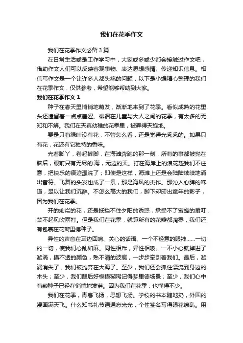 我们在花季作文必备3篇