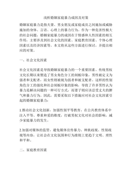 浅析婚姻家庭暴力成因及对策