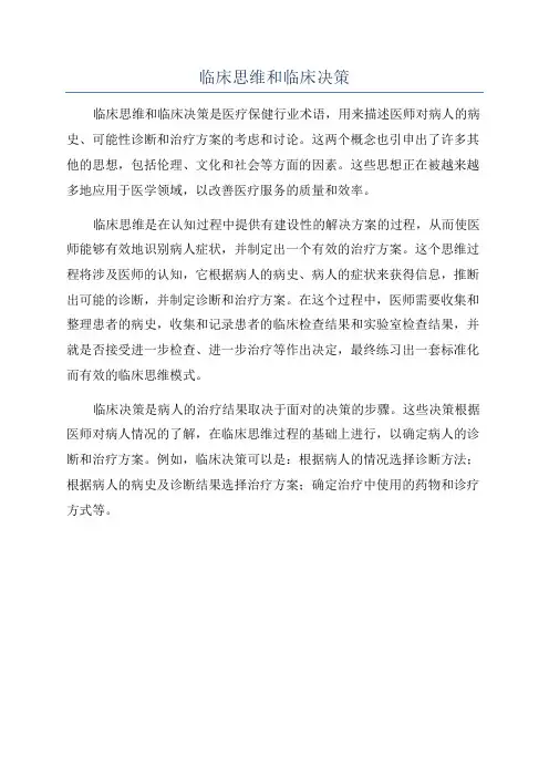 临床思维和临床决策