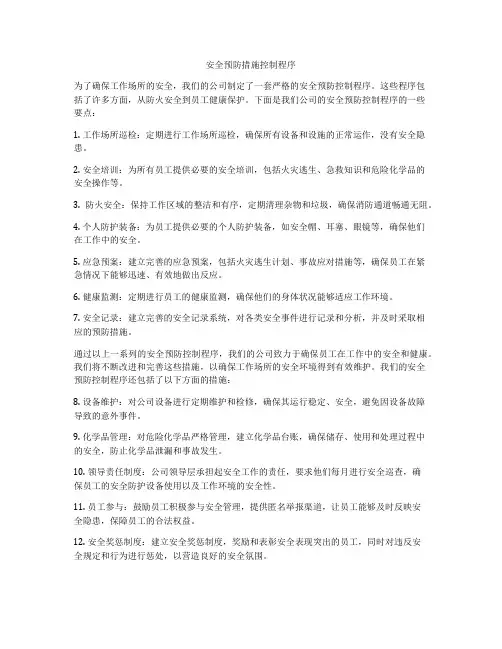 安全预防措施控制程序