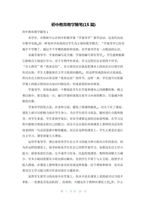 初中教育教学随笔(15篇)