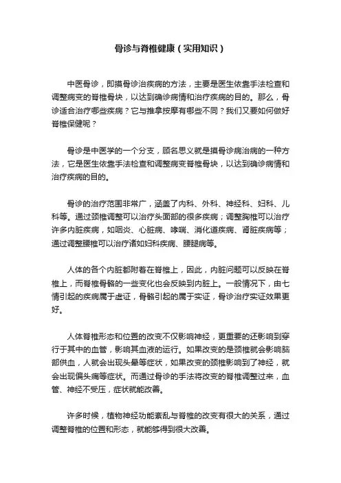 骨诊与脊椎健康（实用知识）