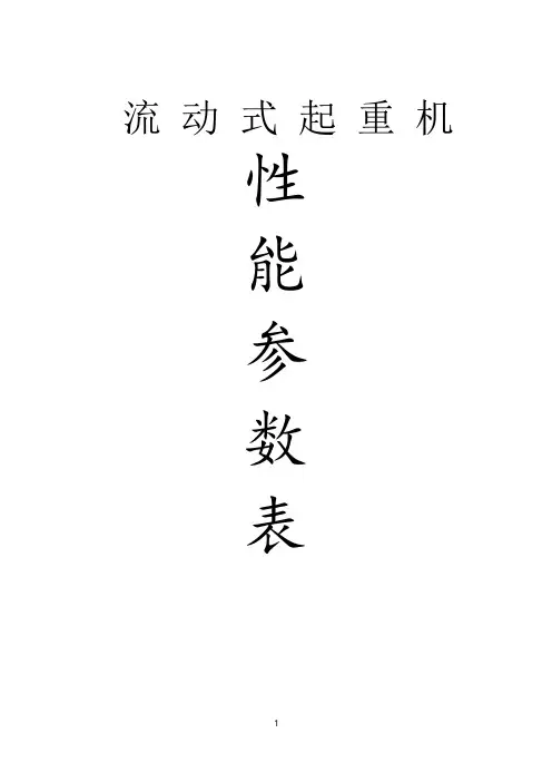 (完整版)流动式起重机性能参数表(详细数据)