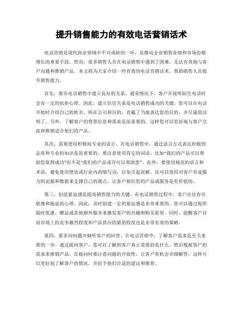 提升销售能力的有效电话营销话术