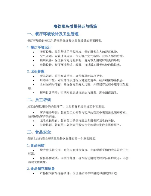 餐饮服务质量保证与措施