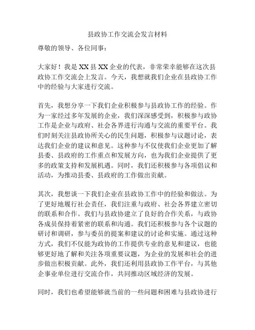县政协工作交流会发言材料