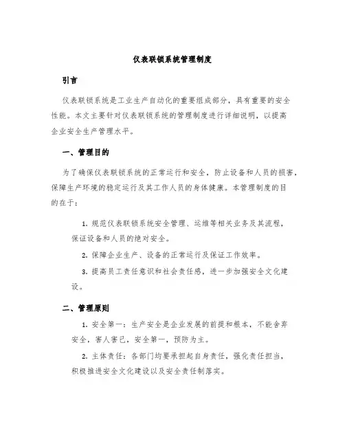 仪表联锁系统管理制度