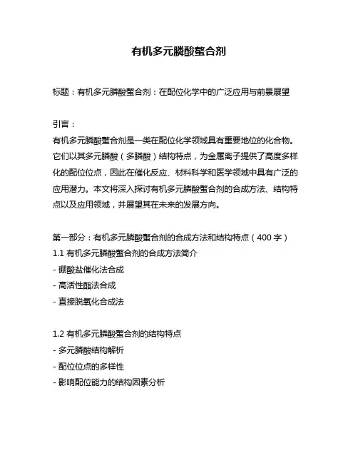 有机多元膦酸螯合剂
