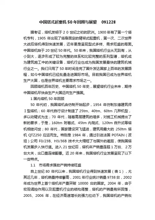 中国塔式起重机50年回顾与展望????091228