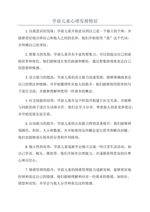 学前儿童心理发展特征