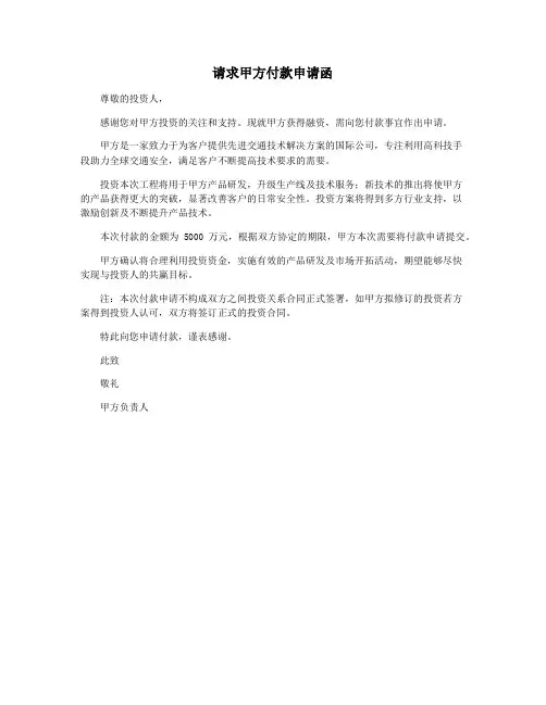 请求甲方付款申请函