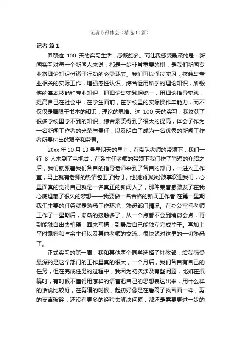 记者心得体会（精选12篇）