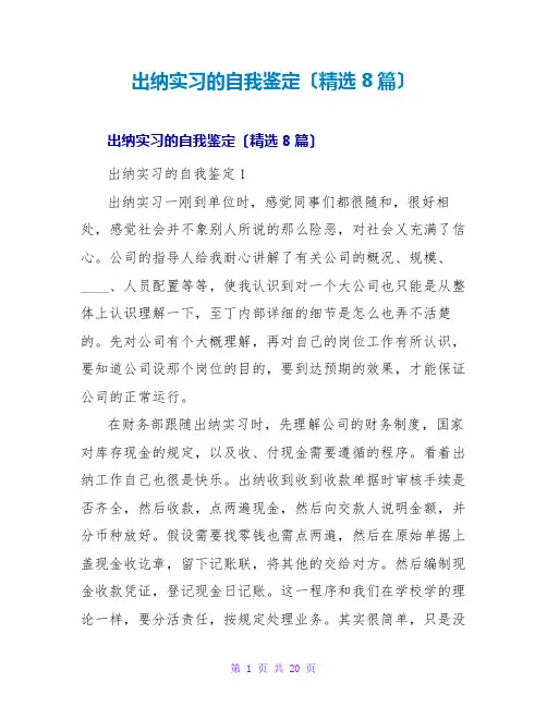 出纳实习的自我鉴定(精选8篇)