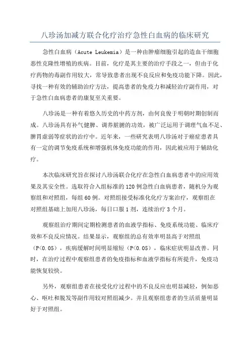 八珍汤加减方联合化疗治疗急性白血病的临床研究