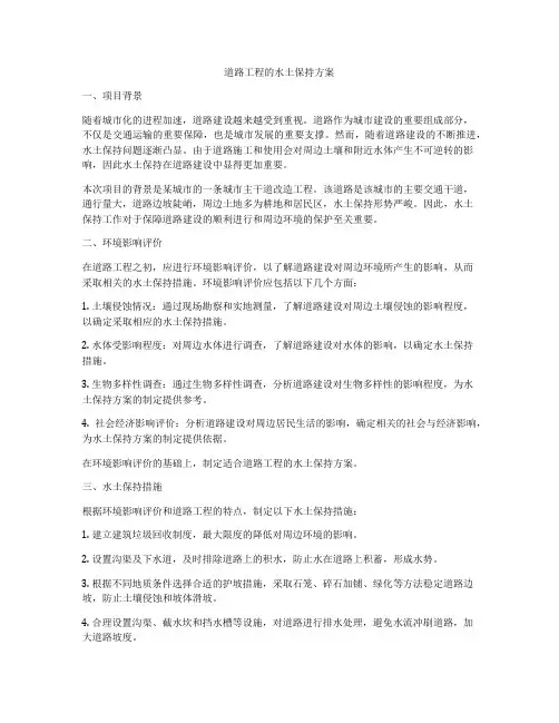 道路工程的水土保持方案
