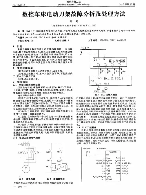 数控车床电动刀架故障分析及处理方法