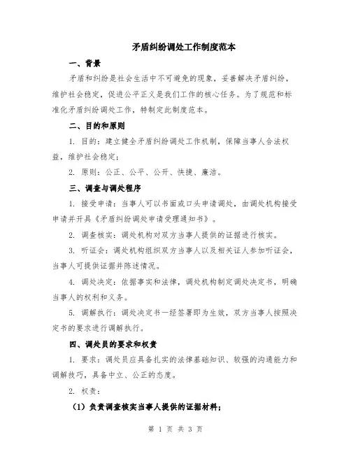 矛盾纠纷调处工作制度范本