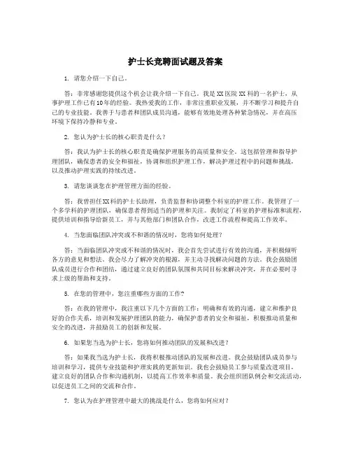 护士长竞聘面试题及答案
