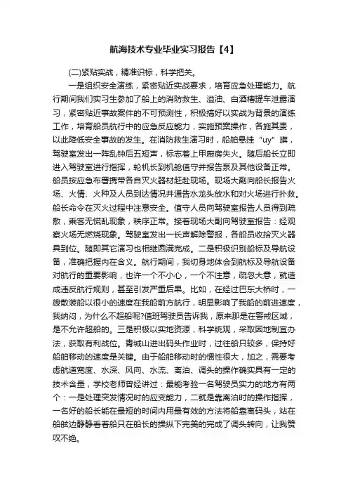 航海技术专业毕业实习报告【4】