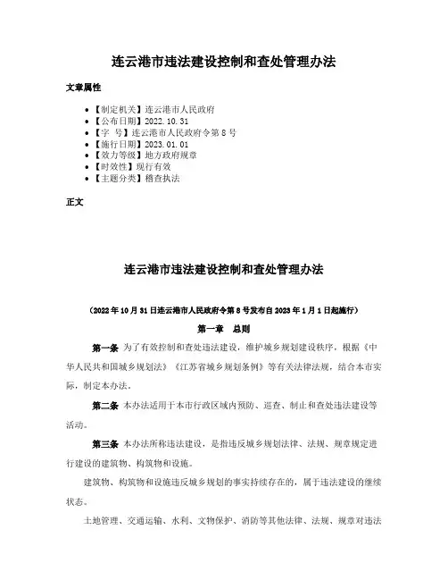 连云港市违法建设控制和查处管理办法