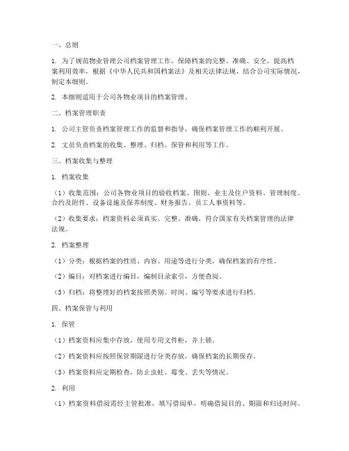 物业档案管理制度细则