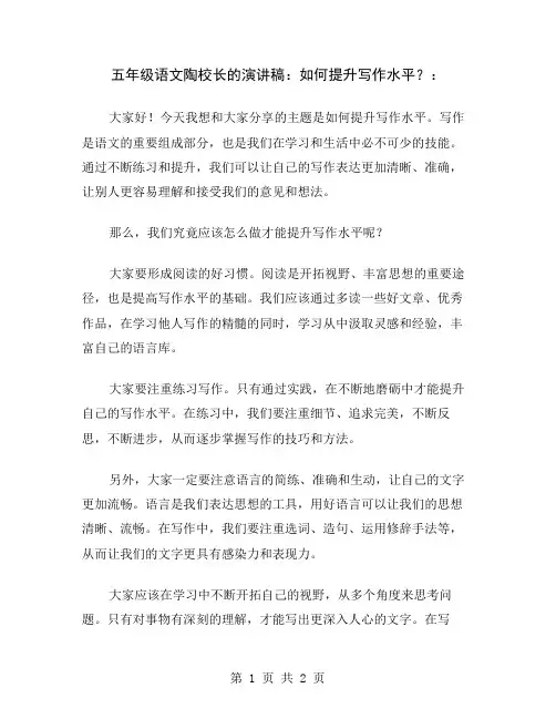 五年级语文陶校长的演讲稿：如何提升写作水平？