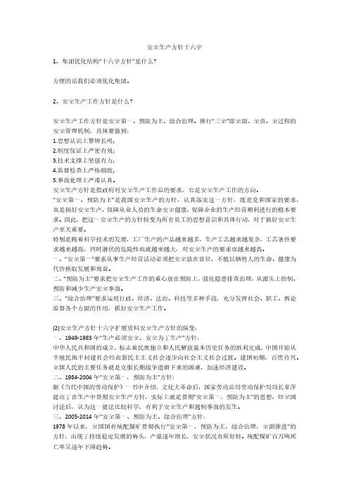 安全生产方针十六字安全生产