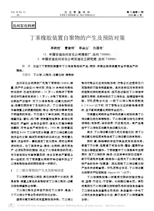 丁苯橡胶装置自聚物的产生及预防对策