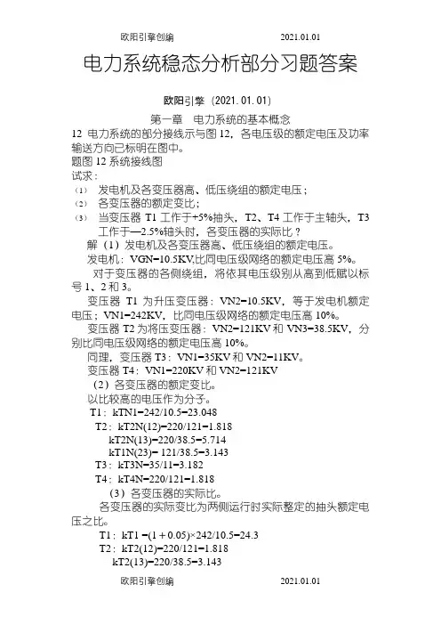电力系统稳态分析部分习题答案之欧阳引擎创编