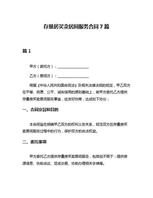存量房买卖居间服务合同7篇